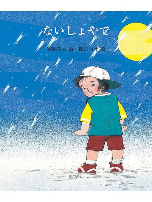 Title details for ないしょやで: ないしょやで by 冨岡みち - Available